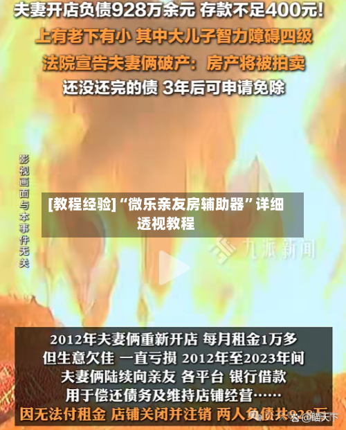 [教程经验]“微乐亲友房辅助器”详细透视教程-第1张图片
