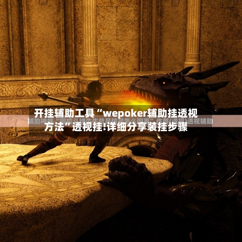 开挂辅助工具“wepoker辅助挂透视方法”透视挂!详细分享装挂步骤-第1张图片