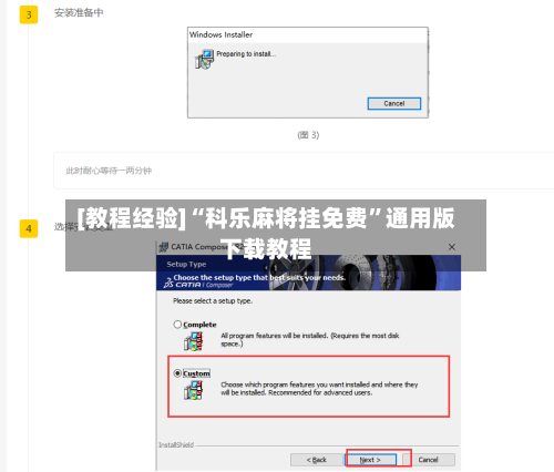 [教程经验]“科乐麻将挂免费”通用版下载教程-第1张图片