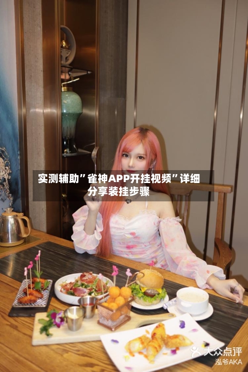 实测辅助”雀神APP开挂视频”详细分享装挂步骤-第1张图片