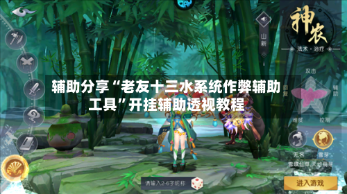 辅助分享“老友十三水系统作弊辅助工具”开挂辅助透视教程-第1张图片