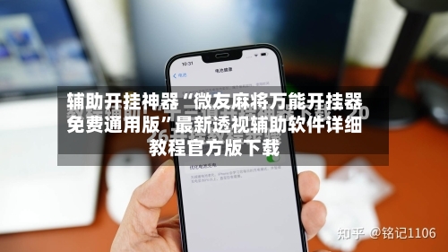 辅助开挂神器“微友麻将万能开挂器免费通用版	”最新透视辅助软件详细教程官方版下载-第1张图片