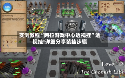 实测教程“阿拉游戏中心透视挂”透视挂!详细分享装挂步骤-第1张图片