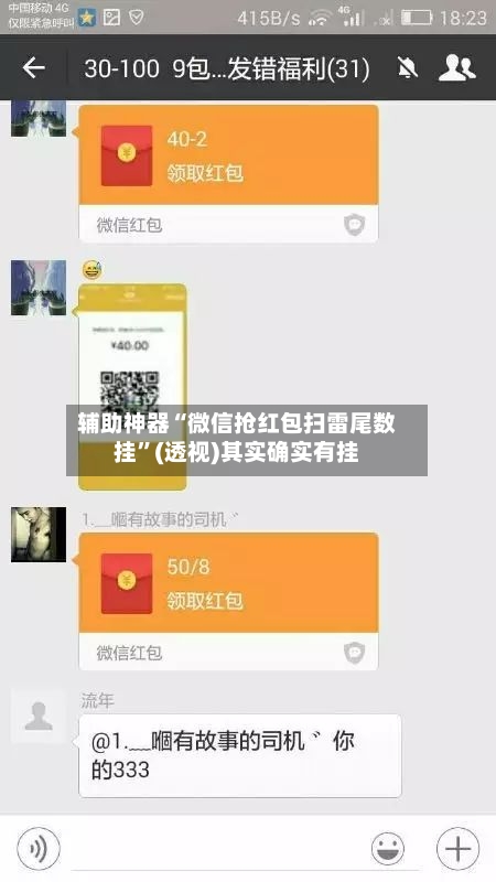 辅助神器“微信抢红包扫雷尾数挂	”(透视)其实确实有挂-第1张图片