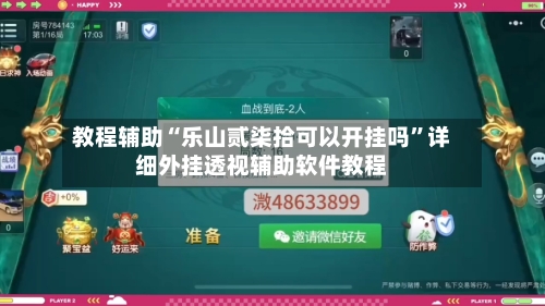 教程辅助“乐山贰柒拾可以开挂吗”详细外挂透视辅助软件教程-第1张图片