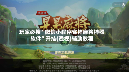 玩家必搜“微信小程序雀神麻将神器软件”开挂(透视)辅助教程-第1张图片
