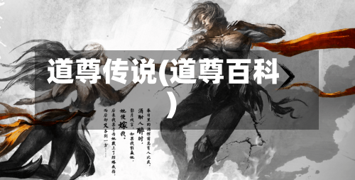 道尊传说(道尊百科)-第1张图片