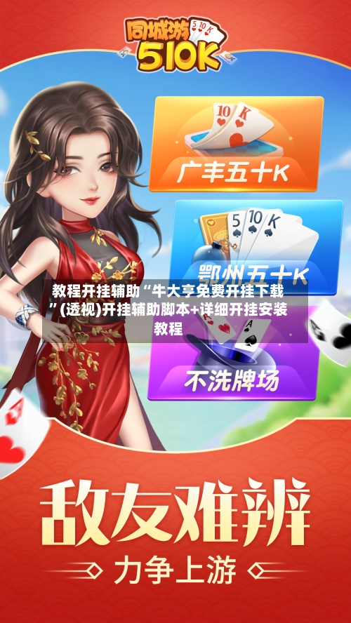 教程开挂辅助“牛大亨免费开挂下载”(透视)开挂辅助脚本+详细开挂安装教程-第1张图片
