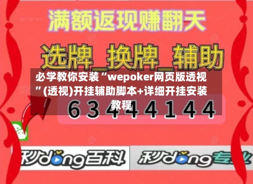必学教你安装“wepoker网页版透视”(透视)开挂辅助脚本+详细开挂安装教程-第1张图片