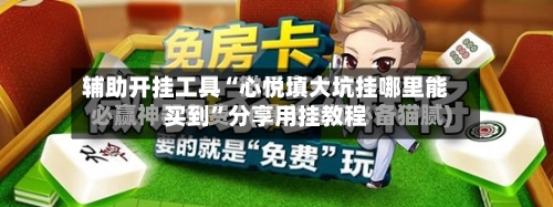 辅助开挂工具“心悦填大坑挂哪里能买到”分享用挂教程-第1张图片