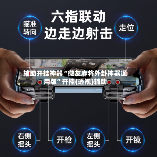 辅助开挂神器“微友麻将外卦神器通用版”开挂(透视)辅助-第1张图片