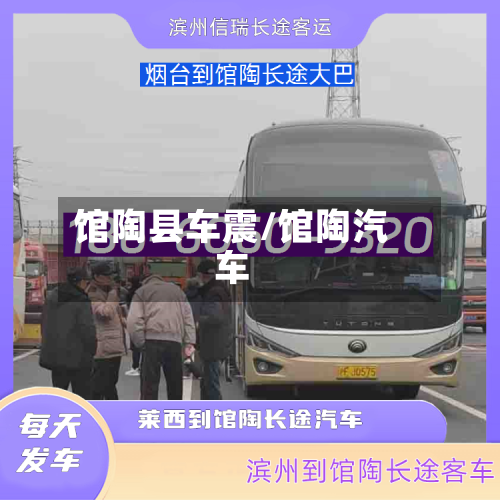 馆陶县车震/馆陶汽车-第1张图片