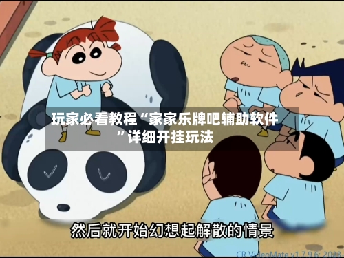 玩家必看教程“家家乐牌吧辅助软件	”详细开挂玩法-第1张图片