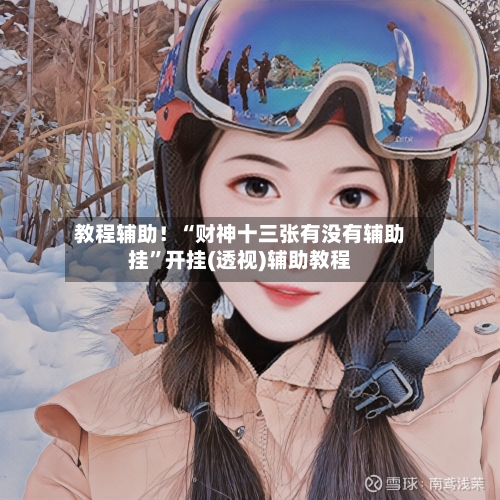 教程辅助！“财神十三张有没有辅助挂”开挂(透视)辅助教程-第1张图片