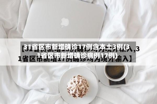 31省区市新增确诊17例含本土3例(31省区市新增确诊病例17例)-第1张图片