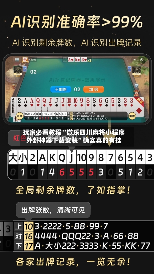 玩家必看教程“微乐四川麻将小程序外卦神器下载安装	”确实真的有挂-第1张图片