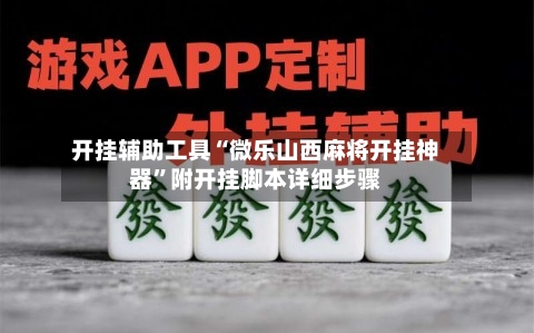开挂辅助工具“微乐山西麻将开挂神器	”附开挂脚本详细步骤-第1张图片