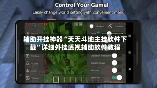 辅助开挂神器“天天斗地主挂软件下载”详细外挂透视辅助软件教程-第1张图片