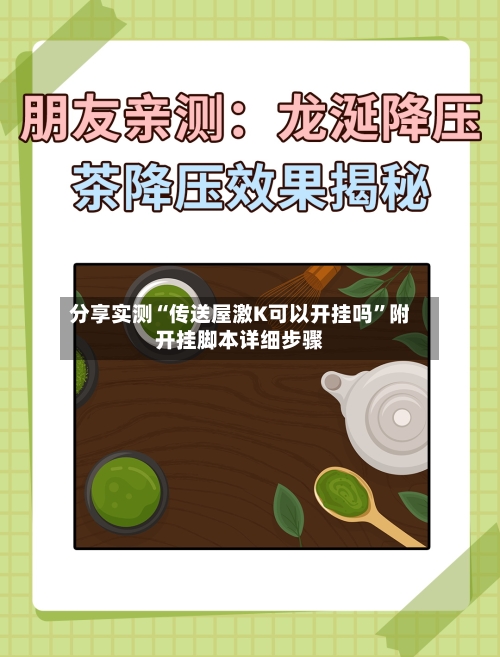 分享实测“传送屋激K可以开挂吗	”附开挂脚本详细步骤-第1张图片