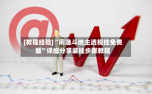 [教程经验]“闲逸斗地主透视挂免费版	”详细分享装挂步骤教程-第1张图片