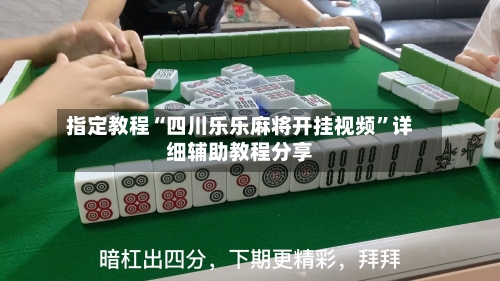 指定教程“四川乐乐麻将开挂视频	”详细辅助教程分享-第1张图片