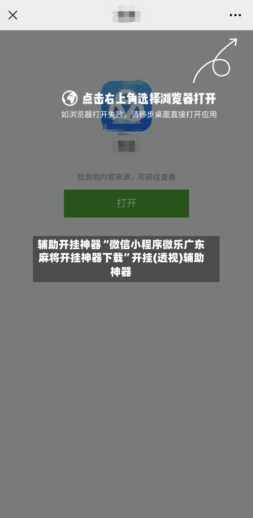 辅助开挂神器“微信小程序微乐广东麻将开挂神器下载”开挂(透视)辅助神器-第1张图片