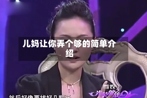 儿妈让你弄个够的简单介绍-第1张图片