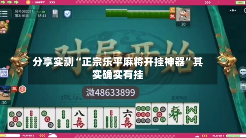 分享实测“正宗乐平麻将开挂神器	”其实确实有挂-第1张图片