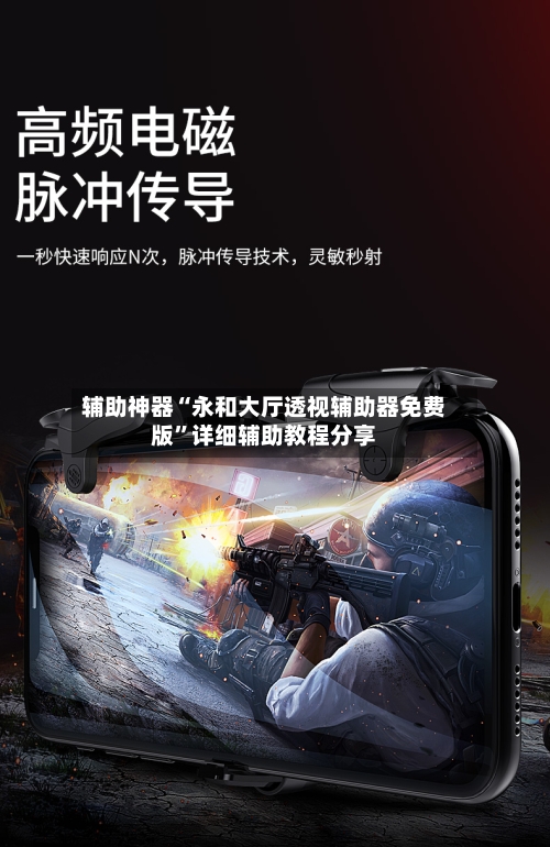 辅助神器“永和大厅透视辅助器免费版	”详细辅助教程分享-第1张图片