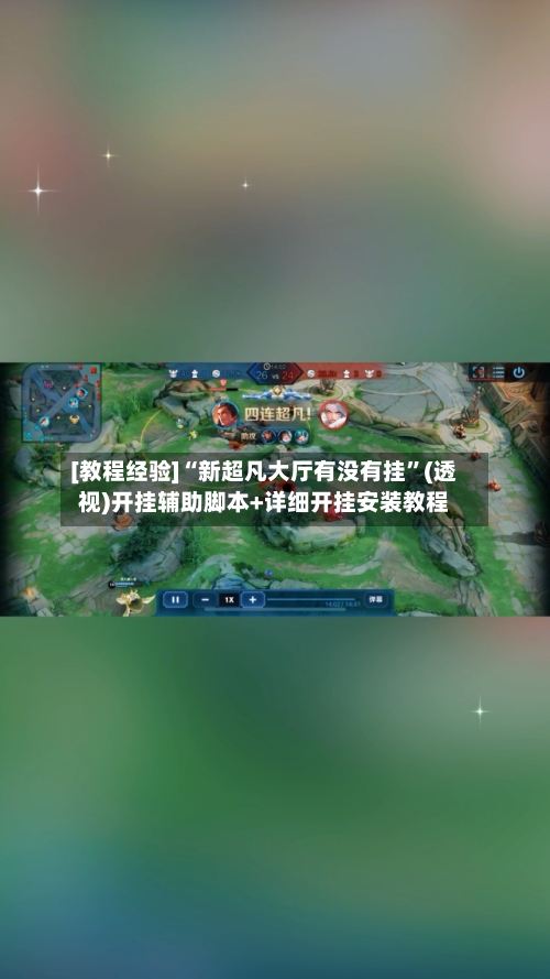 [教程经验]“新超凡大厅有没有挂	”(透视)开挂辅助脚本+详细开挂安装教程-第1张图片