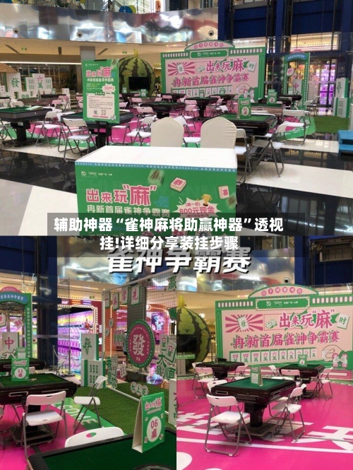 辅助神器“雀神麻将助赢神器	”透视挂!详细分享装挂步骤-第1张图片
