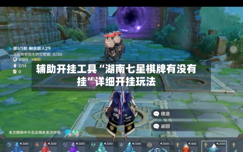 辅助开挂工具“湖南七星棋牌有没有挂”详细开挂玩法-第1张图片