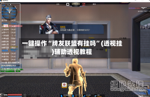 一键操作“牌友联盟有挂吗	”(透视挂)辅助透视教程-第1张图片