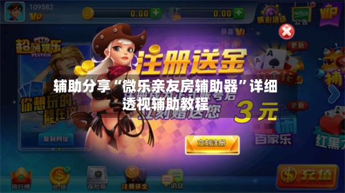 辅助分享“微乐亲友房辅助器”详细透视辅助教程-第1张图片