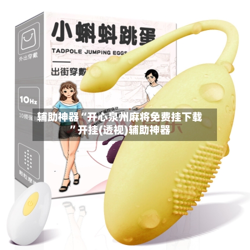 辅助神器“开心泉州麻将免费挂下载”开挂(透视)辅助神器-第1张图片