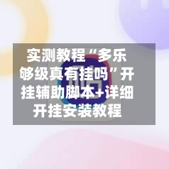 实测教程“多乐够级真有挂吗	”开挂辅助脚本+详细开挂安装教程-第1张图片