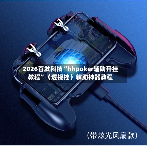 2026首发科技“hhpoker辅助开挂教程”（透视挂）辅助神器教程-第1张图片
