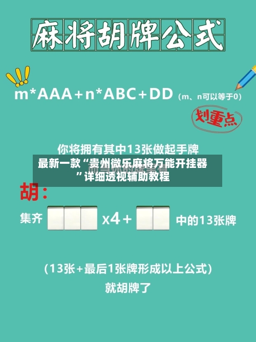 最新一款“贵州微乐麻将万能开挂器”详细透视辅助教程-第1张图片