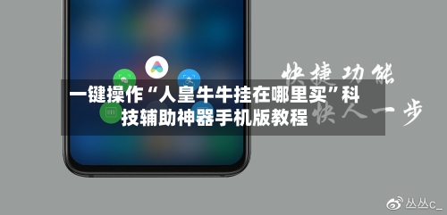 一键操作“人皇牛牛挂在哪里买	”科技辅助神器手机版教程-第1张图片