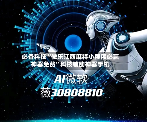 必备科技“微乐江西麻将小程序必赢神器免费	”科技辅助神器手机-第1张图片
