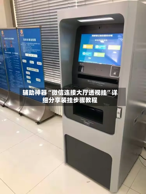 辅助神器“微信连接大厅透视挂	”详细分享装挂步骤教程-第1张图片