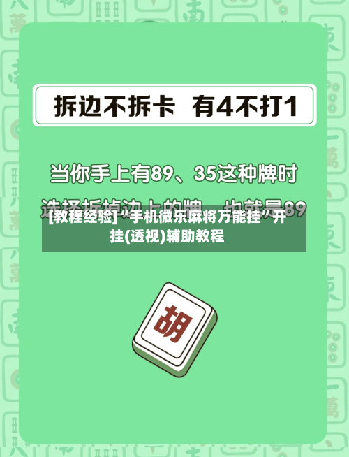 [教程经验]“手机微乐麻将万能挂”开挂(透视)辅助教程-第1张图片