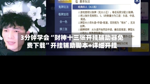 3分钟学会“财神十三张开挂辅助器免费下载”开挂辅助脚本+详细开挂-第1张图片