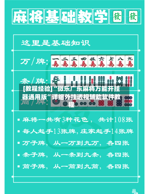 [教程经验]“微乐广东麻将万能开挂器通用版”详细外挂透视辅助软件教程-第1张图片