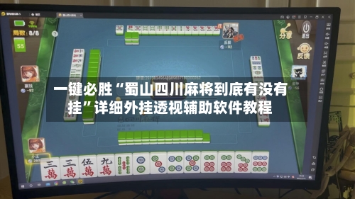 一键必胜“蜀山四川麻将到底有没有挂	”详细外挂透视辅助软件教程-第1张图片