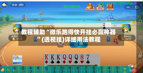 教程辅助“微乐跑得快开挂必赢神器”(透视挂)详细用法教程-第1张图片