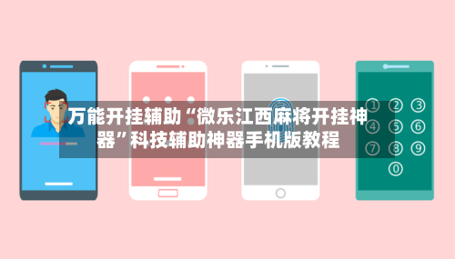 万能开挂辅助“微乐江西麻将开挂神器	”科技辅助神器手机版教程-第1张图片