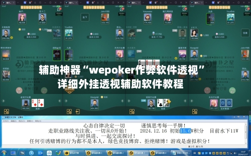 辅助神器“wepoker作弊软件透视”详细外挂透视辅助软件教程-第1张图片
