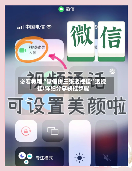 必看教程“微信拼三张透视挂	”透视挂!详细分享装挂步骤-第1张图片