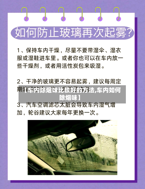 【车内除烟味比较好的方法,车内如何除烟味】-第1张图片